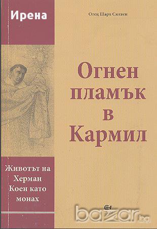 Огнен пламък в Кармил.  Отец Шарл Силвен, снимка 1