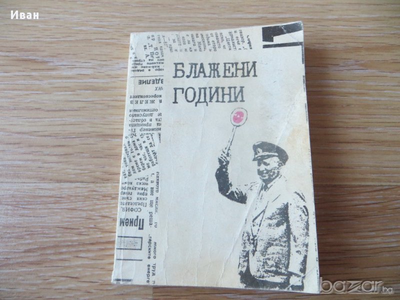 Блажени години. Страници из българския печат , снимка 1