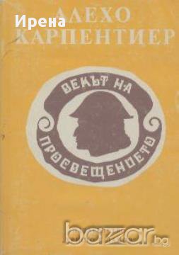 Векът на просвещението.  Алехо Карпентиер, снимка 1