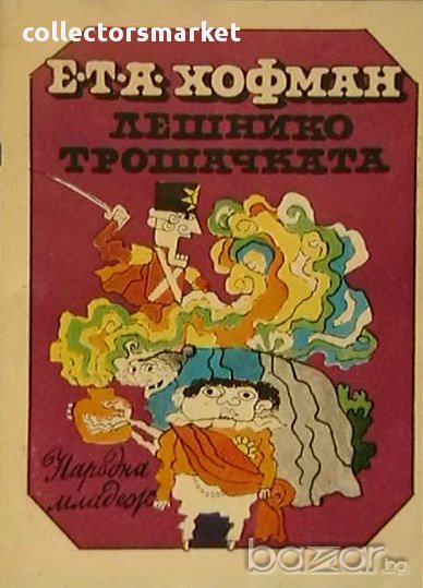 Лешникотрошачката, снимка 1