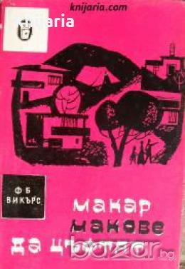 Макар макове да цъфтят , снимка 1