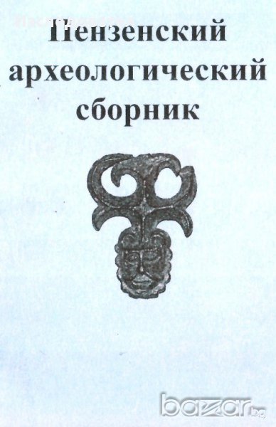 Пензенский археологический сборник, Вып. 1, снимка 1