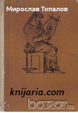 Илиада автор Омир, снимка 1