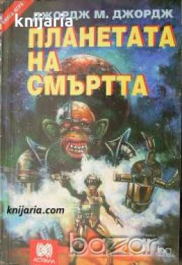 Книга-Игра: Планетата на смъртта , снимка 1