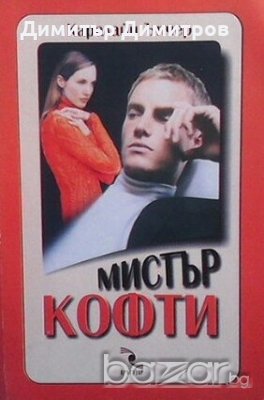 Мистър Кофти Каралайн Ъпчер, снимка 1