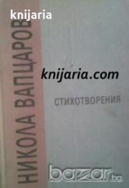 Никола Вапцаров Стихотворения , снимка 1