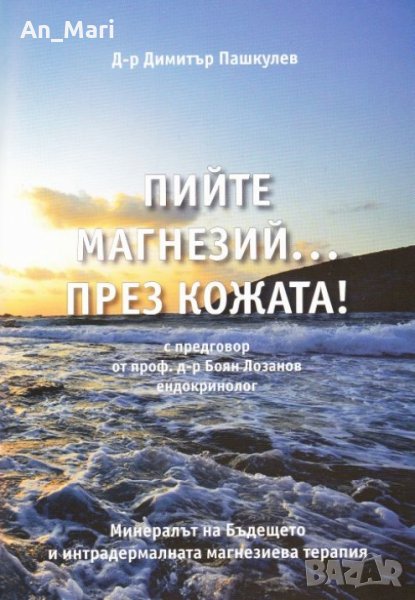 "ПИЙТЕ МАГНЕЗИЙ ПРЕЗ КОЖАТА" АВТОР ДИМИТЪР ПАШКУЛЕВ, снимка 1