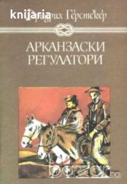 Арканзаски регулатори: Роман за живота в горите на Арканзас, снимка 1