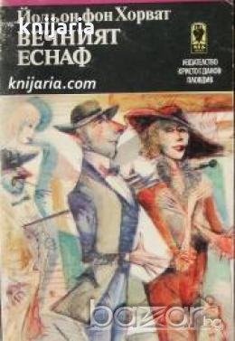 Вечният еснаф , снимка 1