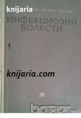 Инфекциозни болести , снимка 1