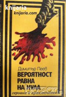 Поредица Героика и приключения: Вероятност равна на нула , снимка 1