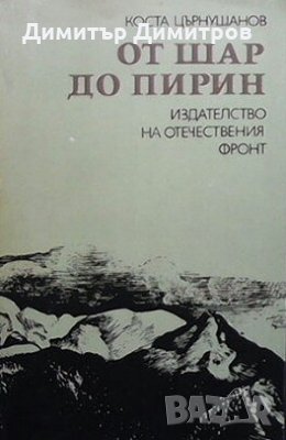 От Шар до Пирин Коста Църнушанов, снимка 1
