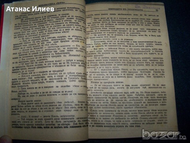 "Имението в планината" стар вестникарски роман преди 1944г., снимка 4 - Художествена литература - 21324885
