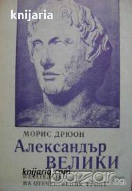 Поредица Бележити политически дейци: Александър Велики , снимка 1 - Художествена литература - 18224493