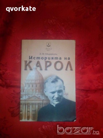 Историята на Карол -Д.Ф.Свидерковски, снимка 1 - Художествена литература - 17535830