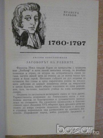 Книга ''Пламъци в историята-кн.5-част2-И.Иванов'' - 708 стр., снимка 3 - Художествена литература - 8036031