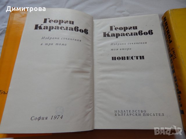 Георги Караславов -1,2,3 том, снимка 3 - Художествена литература - 21904325