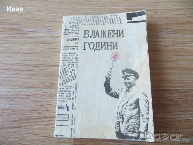 Блажени години. Страници из българския печат 