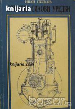 Корабни силови уредби 