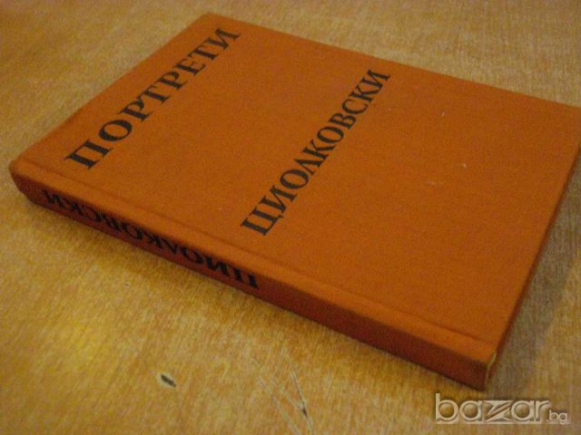 Книга "Циолковски - Михаил Арлазоров" - 288 стр., снимка 7 - Художествена литература - 8041113
