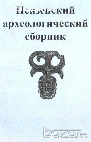 Пензенский археологический сборник, Вып. 1, снимка 1 - Специализирана литература - 9506419