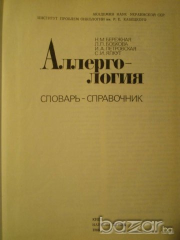 Книга ''Аллергология речник - справочник'' - 445 стр., снимка 2 - Чуждоезиково обучение, речници - 8092470