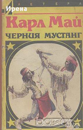 Черния мустанг. Карл Май, снимка 1