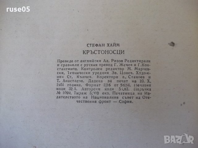 Книга "Кръстоносци - Стефан Хайм" - 520 стр., снимка 5 - Антикварни и старинни предмети - 22017476