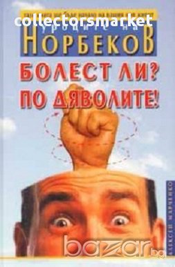 Болест ли? По дяволите!