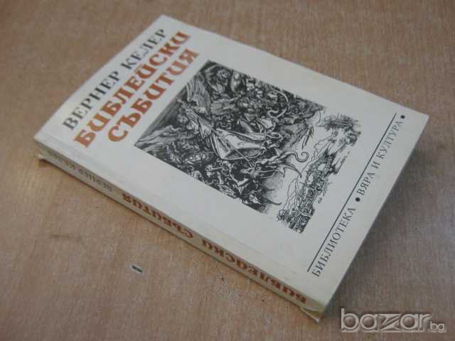 Книга "Библейски събития - Вернер Келер" - 390 стр., снимка 6 - Художествена литература - 7893493