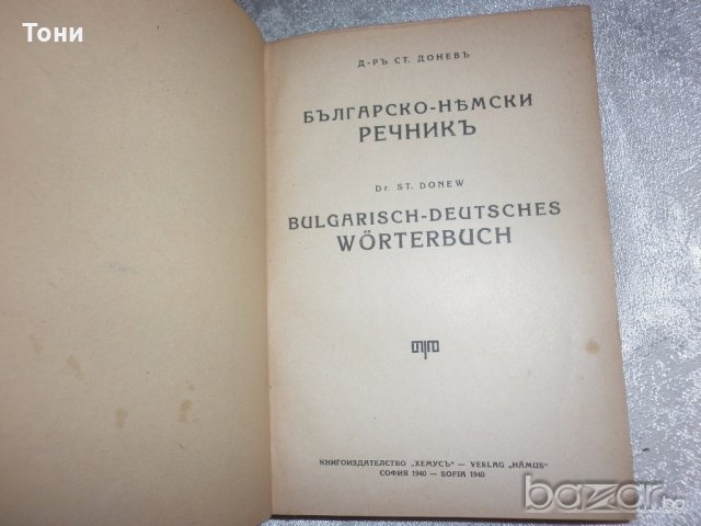  Българско-немски речник, д-р Ст.Донев, 1940 год, снимка 6 - Чуждоезиково обучение, речници - 18394374