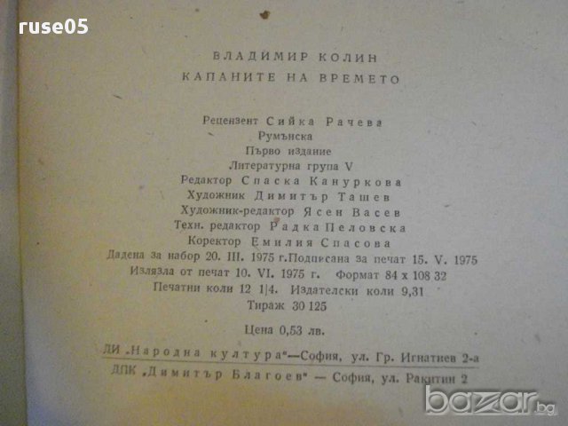Книга "Капаните на времето - Владимир Колин" - 192 стр., снимка 5 - Художествена литература - 8354179