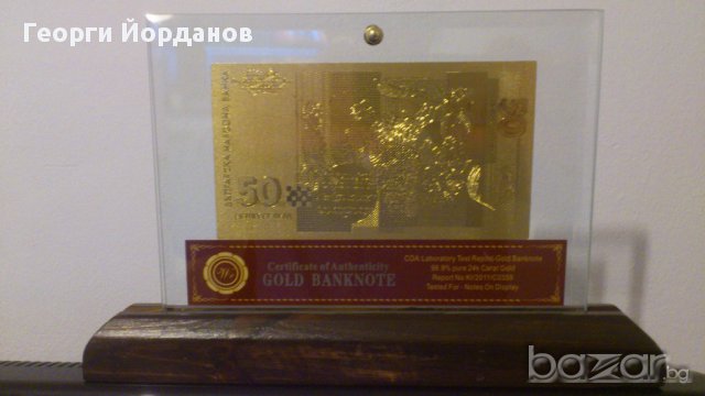 Подаръци 50 лева златни банкноти в стъклена поставка+сертификат, снимка 11 - Нумизматика и бонистика - 9441725