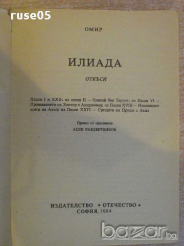 Книга "Илиада - Омир" - 96 стр., снимка 2 - Художествена литература - 8421493