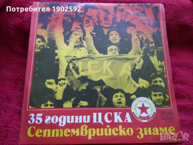 35 години ЦСКА "Септемврийско знаме". Коментира Митко Чуков ВТА 11203, снимка 1 - Грамофонни плочи - 25412693