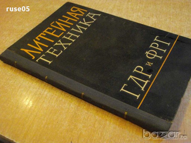 Книга "Литейная техника-ГДР и ФРГ-П.Василевский" - 214 стр., снимка 7 - Специализирана литература - 12572085
