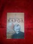 Историята на Карол -Д.Ф.Свидерковски, снимка 1 - Художествена литература - 17535830