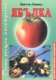 Ябълка. Гъсти овощни насаждения, снимка 1 - Художествена литература - 17518965