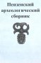 Пензенский археологический сборник, Вып. 1, снимка 1 - Специализирана литература - 9506419