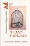 Гнездо е душата, Лирика, Романьола Мирославова, снимка 1 - Художествена литература - 8367476