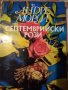 Септемврийски рози - Андре Мороа, снимка 1 - Художествена литература - 21697208
