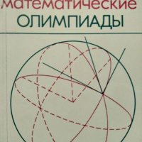 Сборник задачи за олимпиади по математика - Зарубежные математические олимпиады. , снимка 1 - Учебници, учебни тетрадки - 23841142
