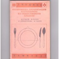 Икономика, организация и планиране на общественото хранене, снимка 1 - Специализирана литература - 9561764