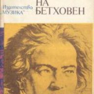 Животът на Бетховен , снимка 1 - Художествена литература - 18235217