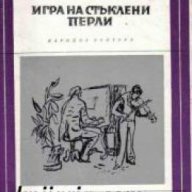 Библиотека Избрани романи: Игра на стъклените перли , снимка 1 - Художествена литература - 16703953