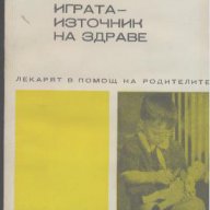 Играта - източник на здраве.  Ю. Митева, Р. Драгошинова, снимка 1 - Специализирана литература - 17874339