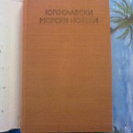 Югославски  морски легенди, снимка 2 - Художествена литература - 12333331