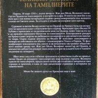  Инес Нолие "Великият магистър на тамплиерите", снимка 2 - Художествена литература - 23100442