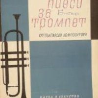 Пиеси за тромпет от български композитори , снимка 1 - Други - 24457364