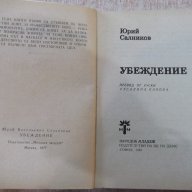 Книга "Убеждение - Юрий Салников" - 244 стр., снимка 2 - Художествена литература - 17841801